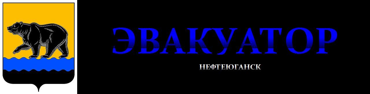 ЭВАКУАТОР НЕФТЕЮГАНСК
